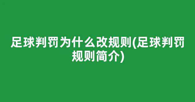 足球判罚为什么改规则(足球判罚规则简介)