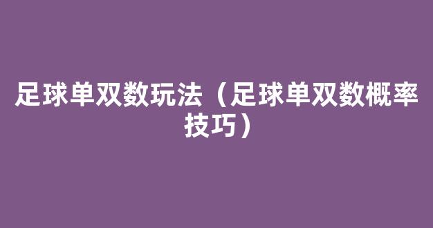 足球单双数玩法（足球单双数概率技巧）