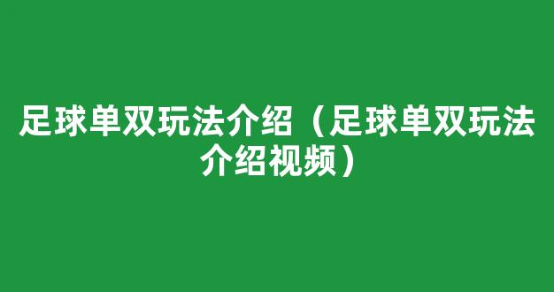 足球单双玩法介绍（足球单双玩法介绍视频）