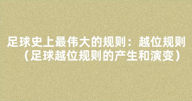 足球史上最伟大的规则：越位规则（足球越位规则的产生和演变）