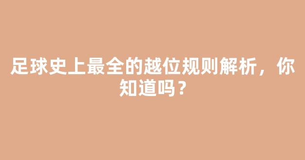 足球史上最全的越位规则解析，你知道吗？