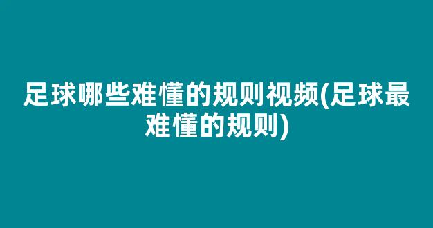 足球哪些难懂的规则视频(足球最难懂的规则)