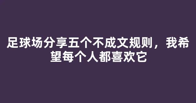 足球场分享五个不成文规则，我希望每个人都喜欢它