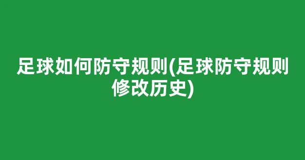 足球如何防守规则(足球防守规则修改历史)