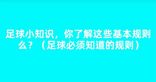 足球小知识，你了解这些基本规则么？（足球必须知道的规则）