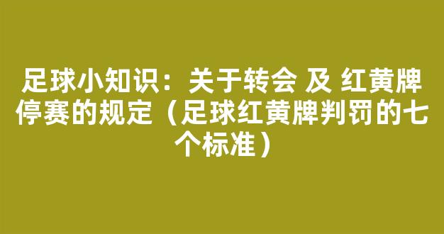 足球小知识：关于转会 及 红黄牌停赛的规定（足球红黄牌判罚的七个标准）