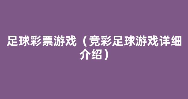 足球彩票游戏（竞彩足球游戏详细介绍）