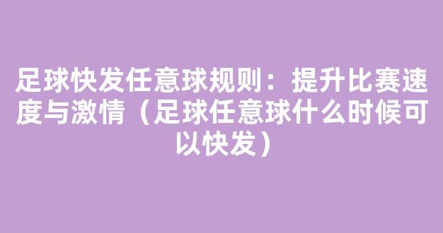 足球快发任意球规则：提升比赛速度与激情（足球任意球什么时候可以快发）