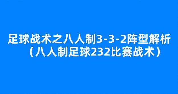 足球战术之八人制3-3-2阵型解析（八人制足球232比赛战术）