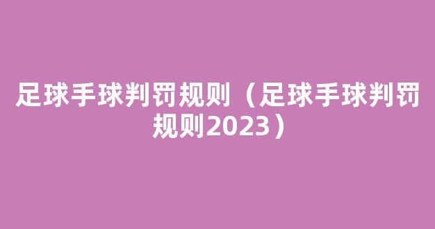 足球手球判罚规则（足球手球判罚规则2023）