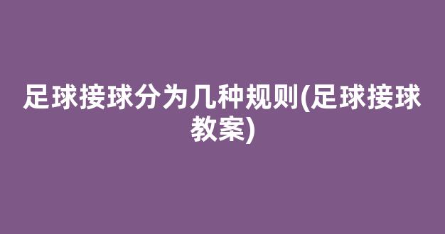 足球接球分为几种规则(足球接球教案)