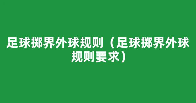 足球掷界外球规则（足球掷界外球规则要求）