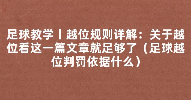 足球教学丨越位规则详解：关于越位看这一篇文章就足够了（足球越位判罚依据什么）