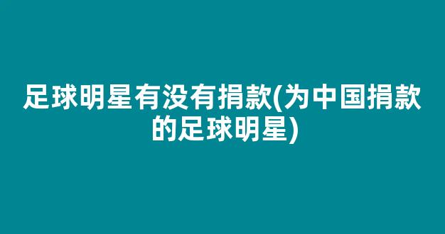 足球明星有没有捐款(为中国捐款的足球明星)