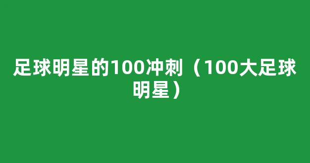 足球明星的100冲刺（100大足球明星）