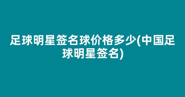 足球明星签名球价格多少(中国足球明星签名)