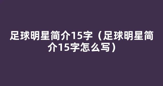 足球明星简介15字（足球明星简介15字怎么写）