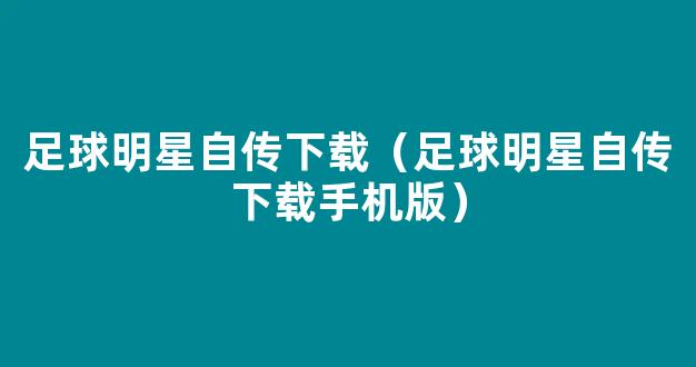 足球明星自传下载（足球明星自传下载手机版）