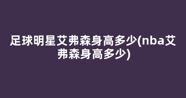 足球明星艾弗森身高多少(nba艾弗森身高多少)