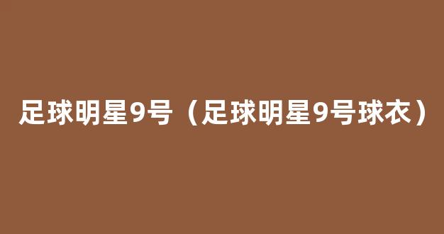 足球明星9号（足球明星9号球衣）