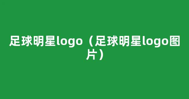 足球明星logo（足球明星logo图片）