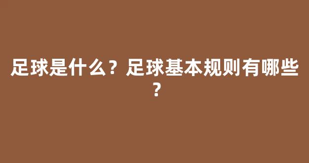 足球是什么？足球基本规则有哪些？