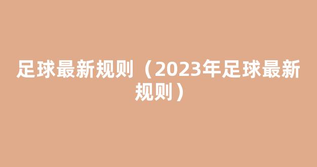 足球最新规则（2023年足球最新规则）