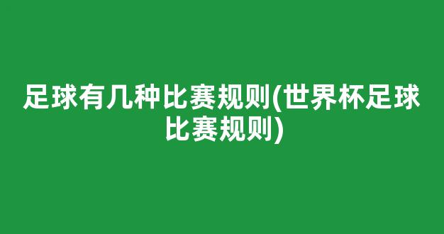 足球有几种比赛规则(世界杯足球比赛规则)