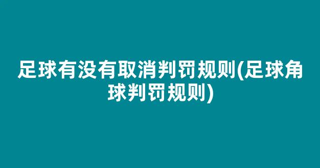 足球有没有取消判罚规则(足球角球判罚规则)