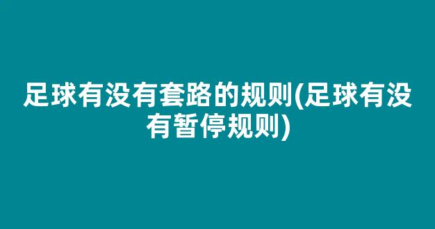 足球有没有套路的规则(足球有没有暂停规则)