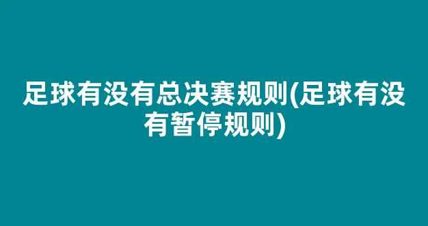 足球有没有总决赛规则(足球有没有暂停规则)