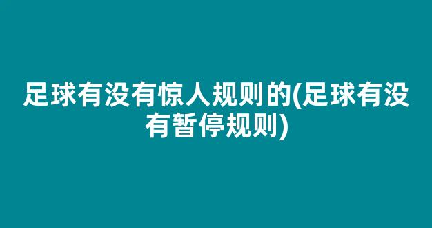 足球有没有惊人规则的(足球有没有暂停规则)