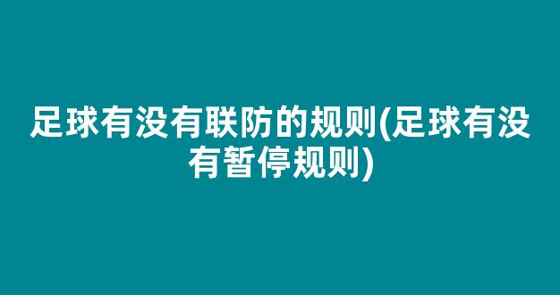 足球有没有联防的规则(足球有没有暂停规则)