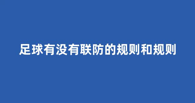 足球有没有联防的规则和规则