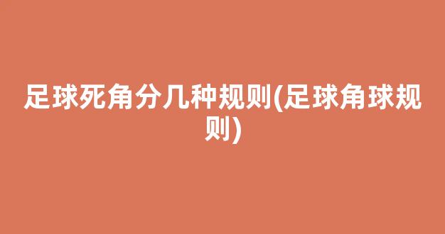 足球死角分几种规则(足球角球规则)