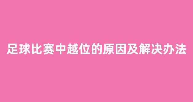 足球比赛中越位的原因及解决办法