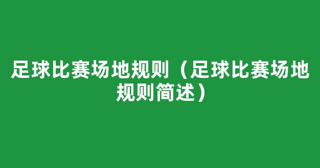 足球比赛场地规则（足球比赛场地规则简述）