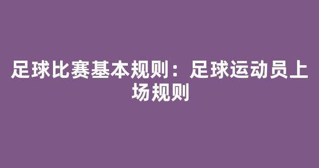 足球比赛基本规则：足球运动员上场规则