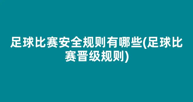 足球比赛安全规则有哪些(足球比赛晋级规则)