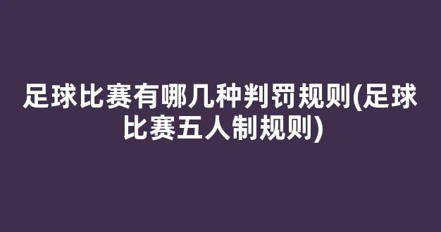 足球比赛有哪几种判罚规则(足球比赛五人制规则)