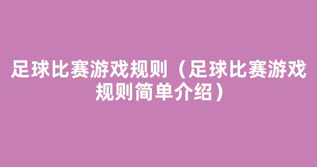 足球比赛游戏规则（足球比赛游戏规则简单介绍）