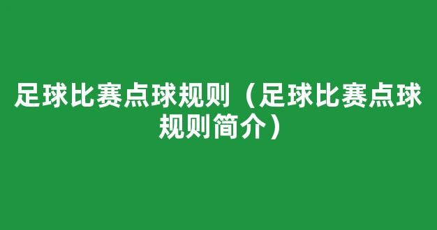 足球比赛点球规则（足球比赛点球规则简介）