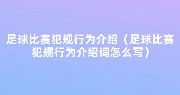 足球比赛犯规行为介绍（足球比赛犯规行为介绍词怎么写）