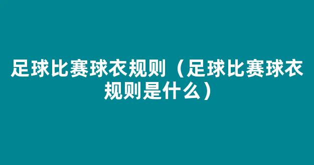 足球比赛球衣规则（足球比赛球衣规则是什么）