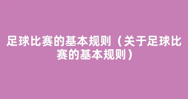 足球比赛的基本规则（关于足球比赛的基本规则）