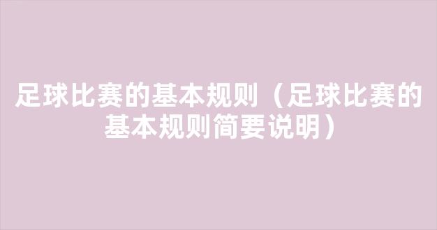 足球比赛的基本规则（足球比赛的基本规则简要说明）