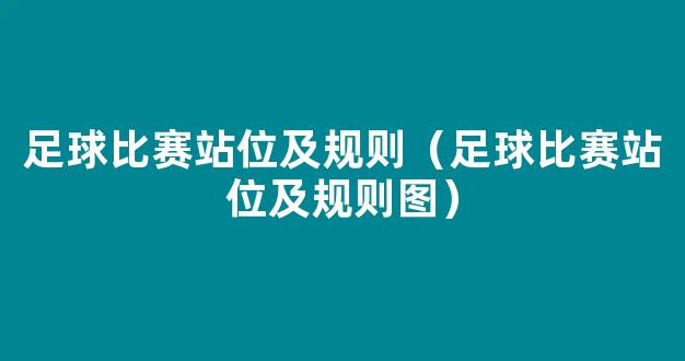 足球比赛站位及规则（足球比赛站位及规则图）