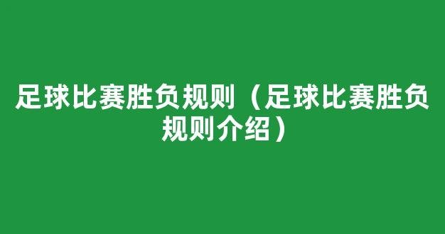 足球比赛胜负规则（足球比赛胜负规则介绍）