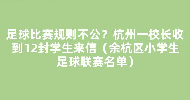 足球比赛规则不公？杭州一校长收到12封学生来信（余杭区小学生足球联赛名单）