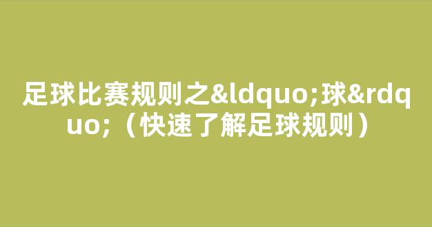 足球比赛规则之“球”（快速了解足球规则）